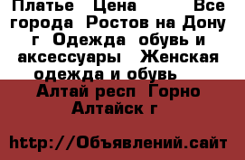 Платье › Цена ­ 300 - Все города, Ростов-на-Дону г. Одежда, обувь и аксессуары » Женская одежда и обувь   . Алтай респ.,Горно-Алтайск г.